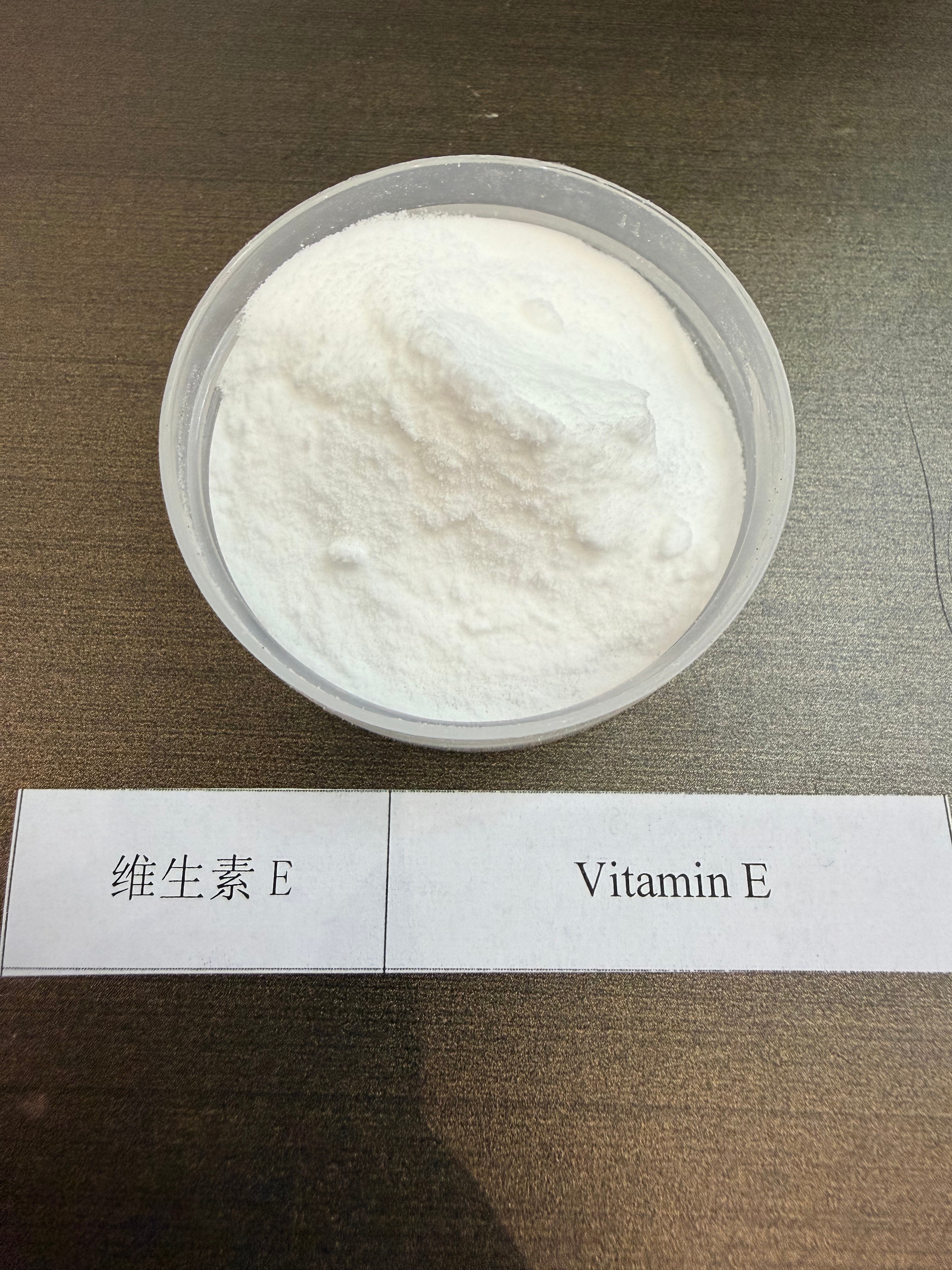 维生素E